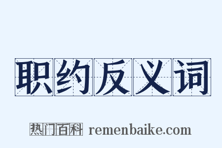 职约反义词是什么意思的图片
